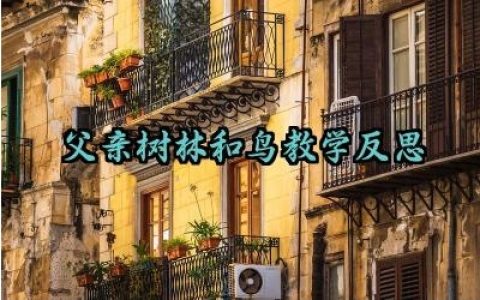 父亲树林和鸟教学反思怎么写（10篇）