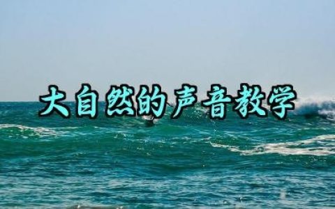 ​大自然的声音教学反思范文（10篇）