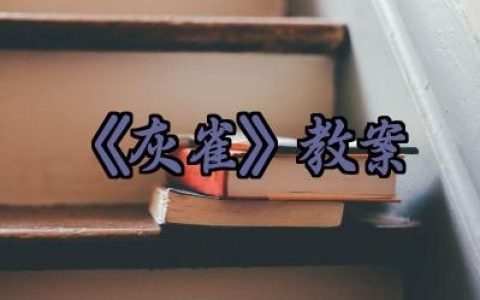 《灰雀》教案怎么写范文（10篇）