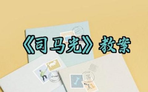 《司马光》教案范文怎么写（10篇）
