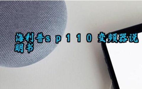 海利普sp110变频器说明书及日常维护和定期保养汇总