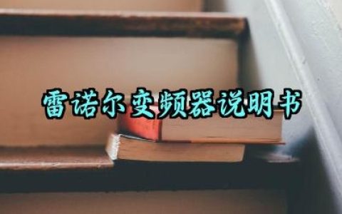 雷诺尔变频器说明书及组成部分和作用最新版详解