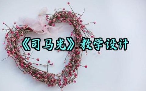 ​《司马光》教学设计怎么写范文（10篇）