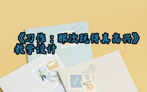 《习作：那次玩得真高兴》教学设计范文（10篇）