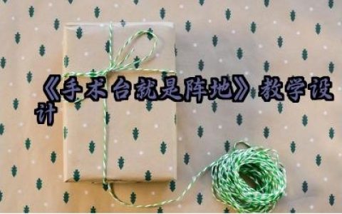 《手术台就是阵地》教学设计怎么写（10篇）