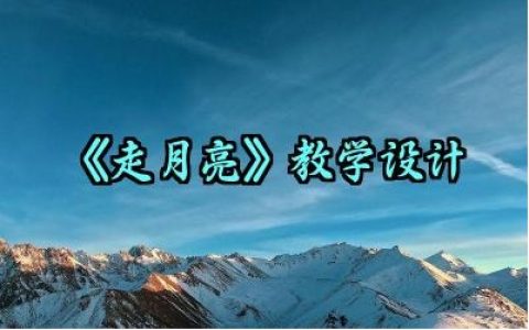 《走月亮》教学设计范文精选（10篇）
