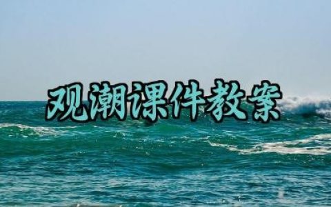 观潮课件教案范文怎么写（10篇）