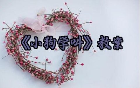 ​《小狗学叫》教案怎么写范文（10篇）