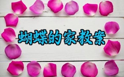 蝴蝶的家教案范文怎么写（10篇）