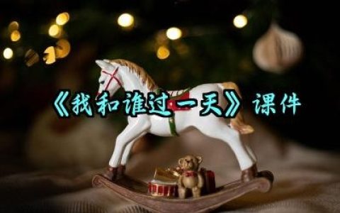 《我和谁过一天》课件怎么写（10篇）