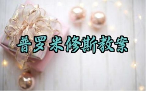 普罗米修斯教案怎么写范文（10篇）