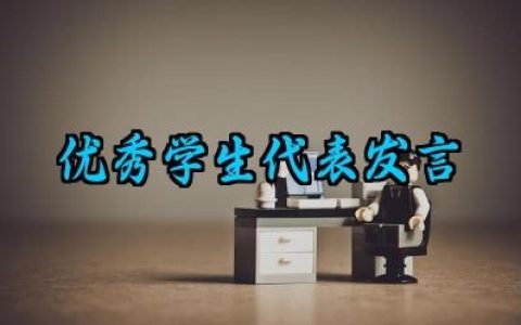 优秀学生代表发言演讲稿怎么写（10篇）
