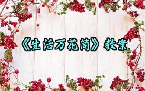 ​《生活万花筒》教案怎么写（10篇）