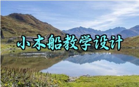小木船教学设计怎么写范文（10篇）