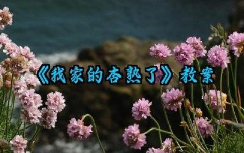 《我家的杏熟了》教案范文怎么写（10篇）