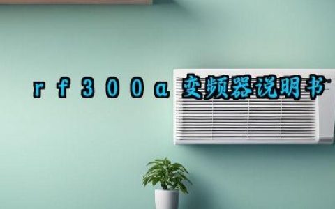 rf300a变频器说明书及参数设定的步骤最新版详解