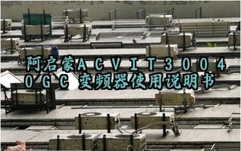 阿启蒙ACV-IT30040GC变频器使用说明书及日常检查和维护内容汇总