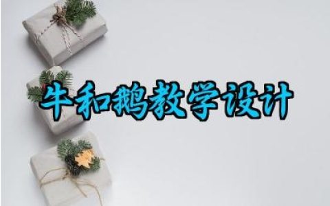 ​牛和鹅教学设计怎么写（10篇）