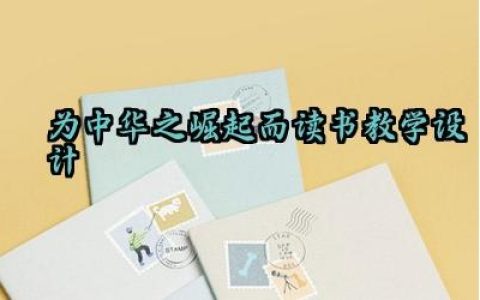 ​为中华之崛起而读书教学设计范文（10篇）