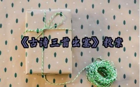 《古诗三首 出塞》教案范文精选（10篇）