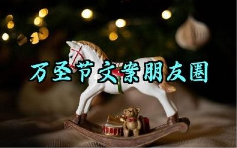 万圣节文案朋友圈简短怎么写