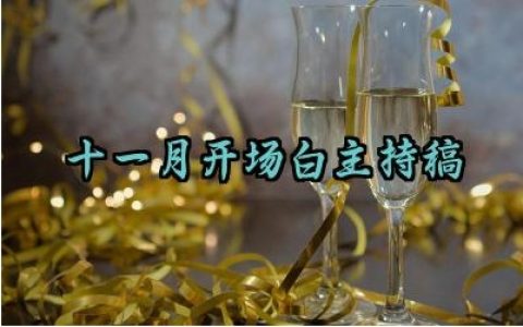 十一月开场白主持稿怎么写（10篇）