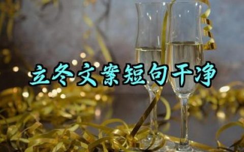 立冬文案短句干净治愈温柔范文大全