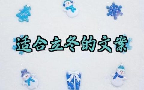 适合立冬的文案怎么写范例