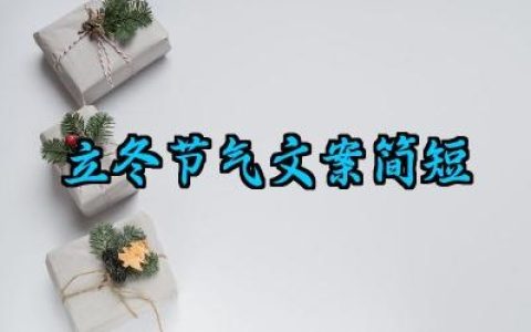 立冬节气文案简短早安问候句子范例
