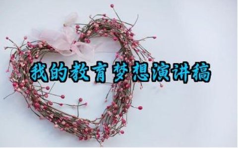 我的教育梦想演讲稿怎么写（10篇）