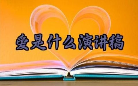 爱是什么演讲稿怎么写范文（10篇）