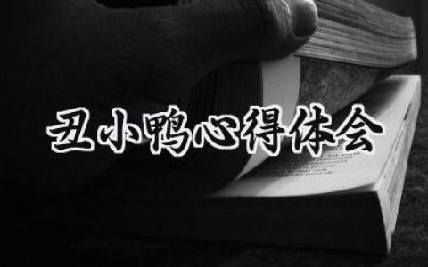 丑小鸭心得体会300字范文 (10篇）