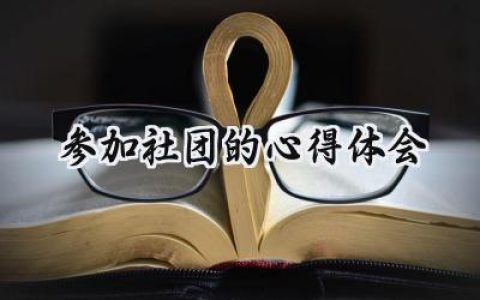 参加社团的心得体会300字范文 (8篇）