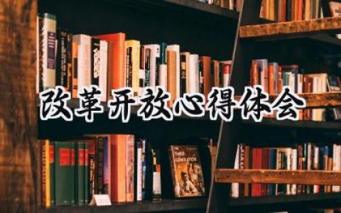 改革开放心得体会800字怎么写 (6篇）