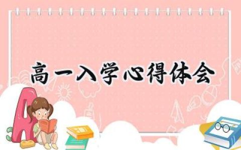 高一入学心得体会800字范文 (12篇）