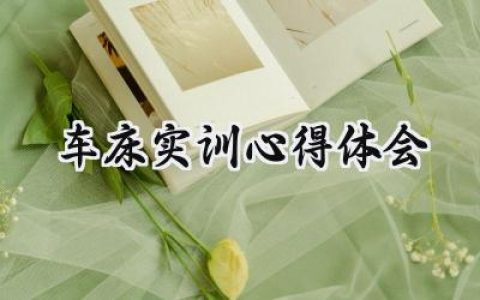 车床实训心得体会500字范文 (10篇）