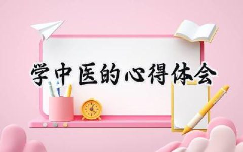 学中医的心得体会怎么写  (11篇）