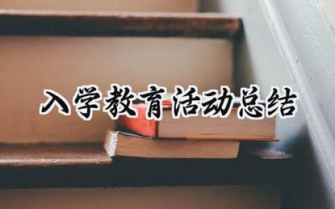 入学教育活动总结怎么写 (13篇）