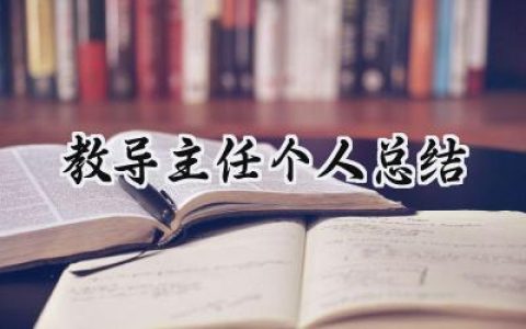 教导主任个人总结考核怎么写 (13篇）