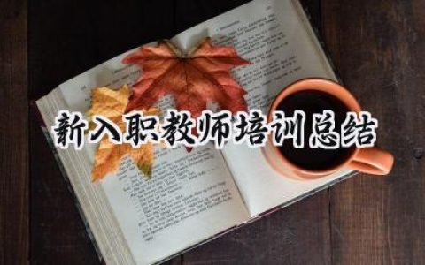 新入职教师培训总结和收获范文 (16篇）