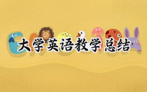 大学英语教学总结怎么写范文 (6篇）