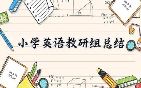 小学英语教研组总结怎么写范文  (11篇）