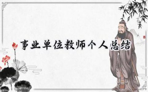 事业单位教师个人总结简短范文 (13篇）