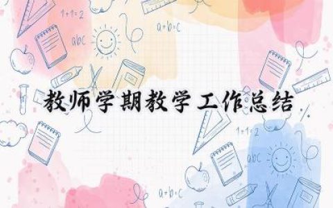 教师学期教学工作总结怎么写 (16篇）