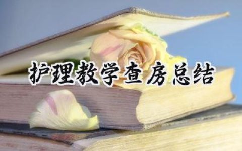 护理教学查房总结发言范文 (7篇）