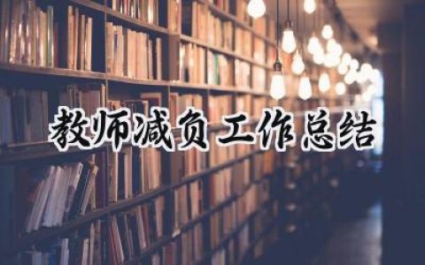 教师减负工作总结范文精选 (10篇）