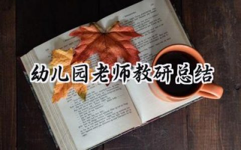 幼儿园老师教研总结怎么写 (15篇）