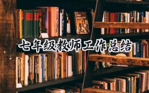 七年级教师工作总结第一学期范文 (16篇）