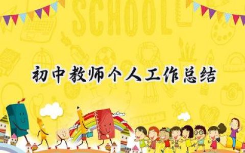 初中教师个人工作总结200字范文 (18篇）