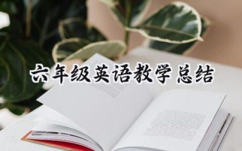 六年级英语教学总结反思怎么写 (11篇）